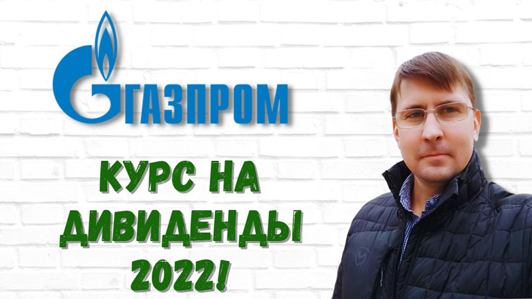 дивиденды Газпрома в 2022 прогноз