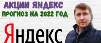 Акции Яндекс: прогноз на 2022 год