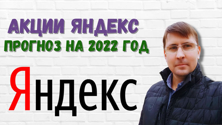 Акции Яндекс: прогноз на 2022 год