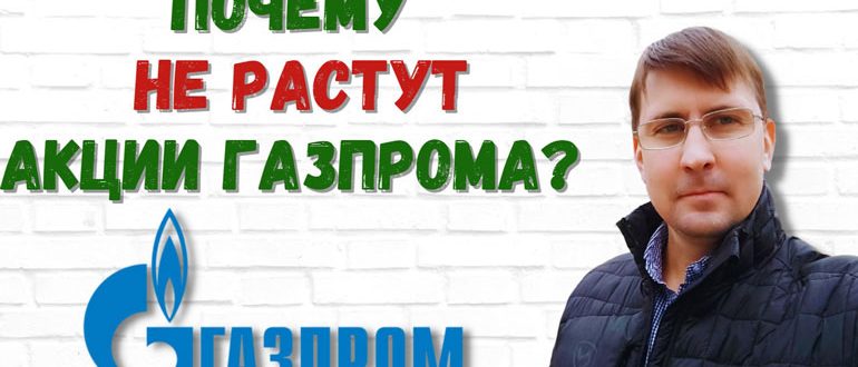 Почему акции компании Газпром не растут