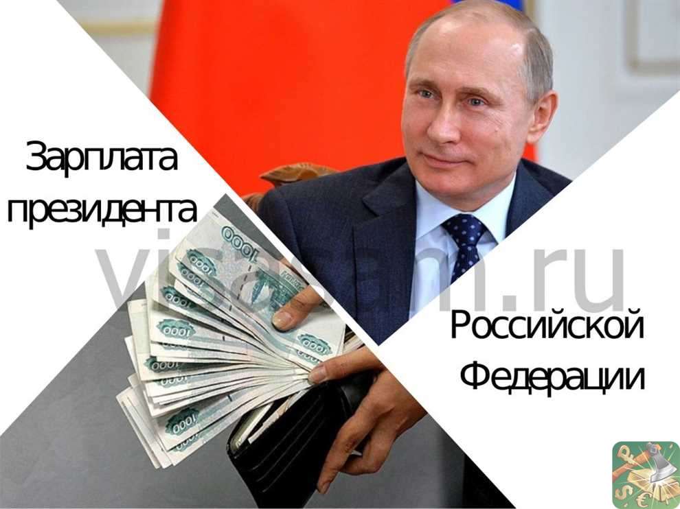 Сколько зарабатывает Путин